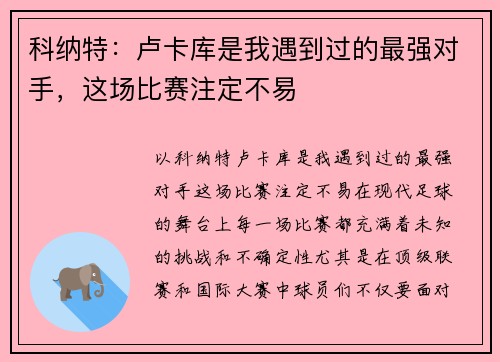 科纳特：卢卡库是我遇到过的最强对手，这场比赛注定不易
