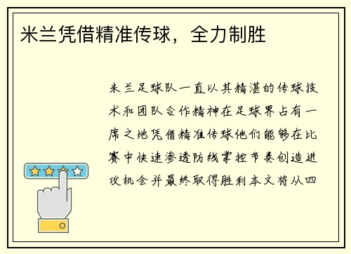 米兰凭借精准传球，全力制胜