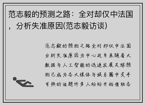 范志毅的预测之路：全对却仅中法国，分析失准原因(范志毅访谈)