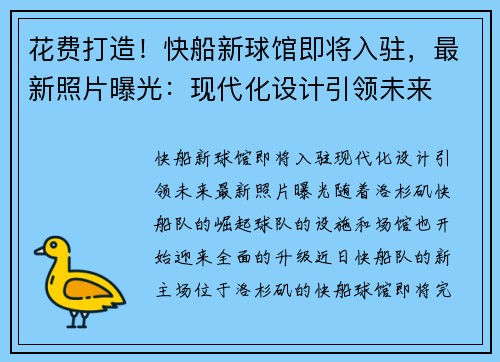 花费打造！快船新球馆即将入驻，最新照片曝光：现代化设计引领未来