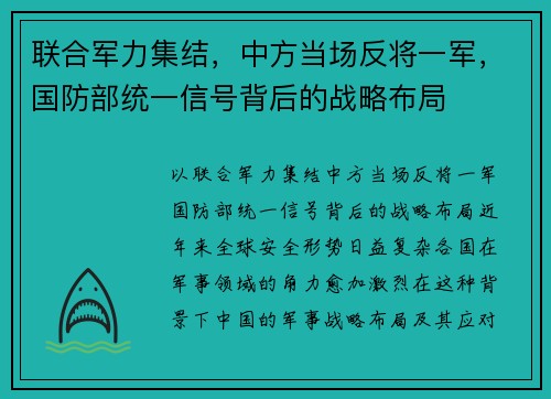 联合军力集结，中方当场反将一军，国防部统一信号背后的战略布局