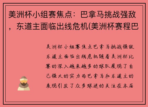 美洲杯小组赛焦点：巴拿马挑战强敌，东道主面临出线危机(美洲杯赛程巴西)