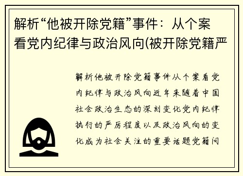 解析“他被开除党籍”事件：从个案看党内纪律与政治风向(被开除党籍严重吗)