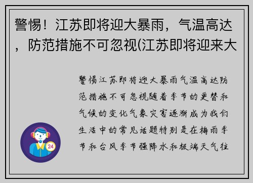 警惕！江苏即将迎大暴雨，气温高达，防范措施不可忽视(江苏即将迎来大暴雨)