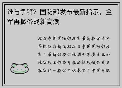 谁与争锋？国防部发布最新指示，全军再掀备战新高潮