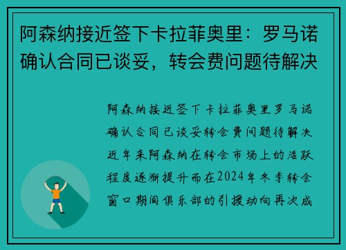 阿森纳接近签下卡拉菲奥里：罗马诺确认合同已谈妥，转会费问题待解决