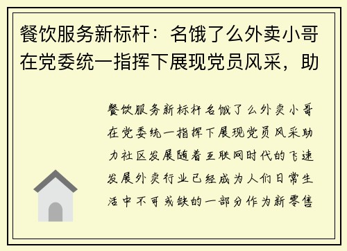 餐饮服务新标杆：名饿了么外卖小哥在党委统一指挥下展现党员风采，助力社区发展