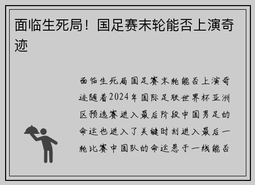 面临生死局！国足赛末轮能否上演奇迹