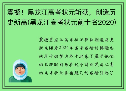 震撼！黑龙江高考状元斩获，创造历史新高(黑龙江高考状元前十名2020)