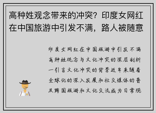 高种姓观念带来的冲突？印度女网红在中国旅游中引发不满，路人被随意使唤