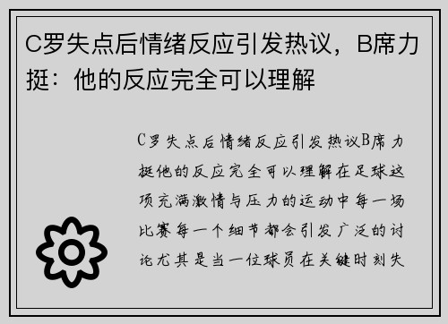 C罗失点后情绪反应引发热议，B席力挺：他的反应完全可以理解