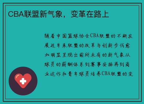 CBA联盟新气象，变革在路上