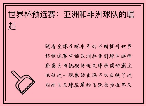 世界杯预选赛：亚洲和非洲球队的崛起