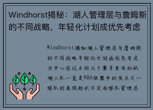 Windhorst揭秘：湖人管理层与詹姆斯的不同战略，年轻化计划成优先考虑