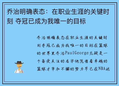 乔治明确表态：在职业生涯的关键时刻 夺冠已成为我唯一的目标