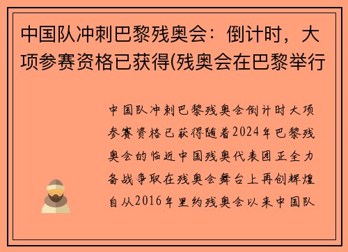 中国队冲刺巴黎残奥会：倒计时，大项参赛资格已获得(残奥会在巴黎举行)