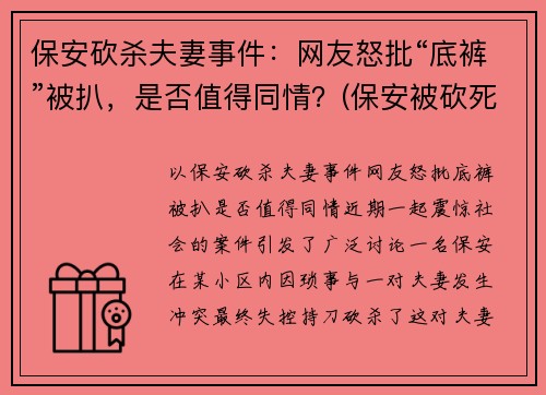 保安砍杀夫妻事件：网友怒批“底裤”被扒，是否值得同情？(保安被砍死)