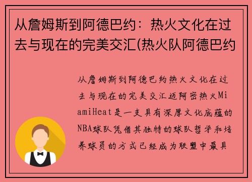 从詹姆斯到阿德巴约：热火文化在过去与现在的完美交汇(热火队阿德巴约)
