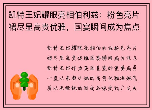 凯特王妃耀眼亮相伯利兹：粉色亮片裙尽显高贵优雅，国宴瞬间成为焦点