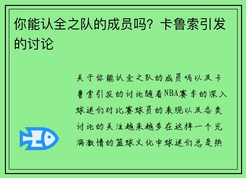 你能认全之队的成员吗？卡鲁索引发的讨论