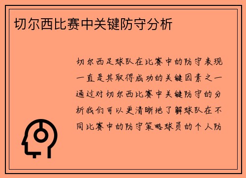 切尔西比赛中关键防守分析