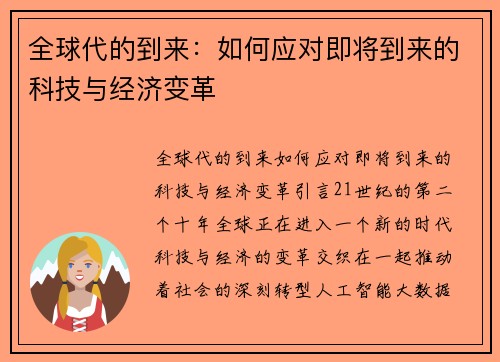 全球代的到来：如何应对即将到来的科技与经济变革