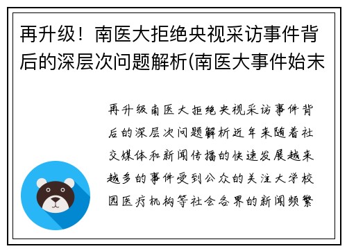 再升级！南医大拒绝央视采访事件背后的深层次问题解析(南医大事件始末)