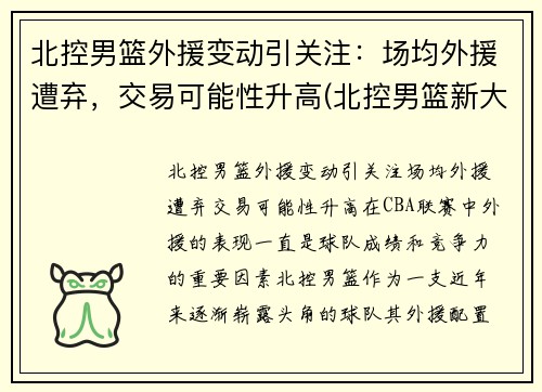 北控男篮外援变动引关注：场均外援遭弃，交易可能性升高(北控男篮新大外援什么上场)