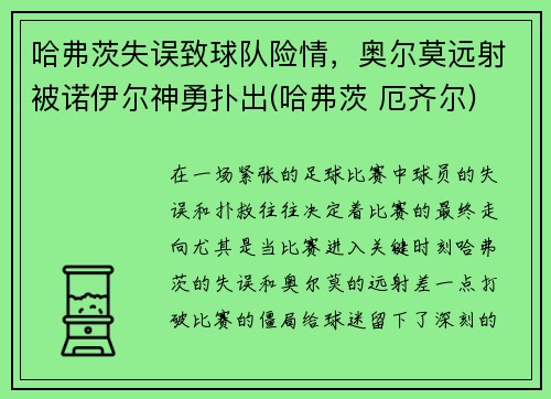 哈弗茨失误致球队险情，奥尔莫远射被诺伊尔神勇扑出(哈弗茨 厄齐尔)
