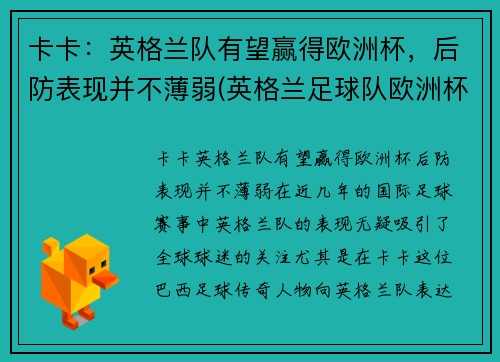 卡卡：英格兰队有望赢得欧洲杯，后防表现并不薄弱(英格兰足球队欧洲杯)