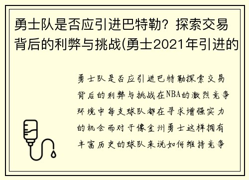 勇士队是否应引进巴特勒？探索交易背后的利弊与挑战(勇士2021年引进的球员)