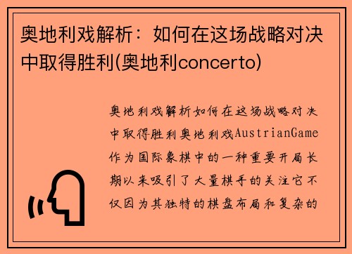 奥地利戏解析：如何在这场战略对决中取得胜利(奥地利concerto)