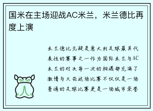 国米在主场迎战AC米兰，米兰德比再度上演