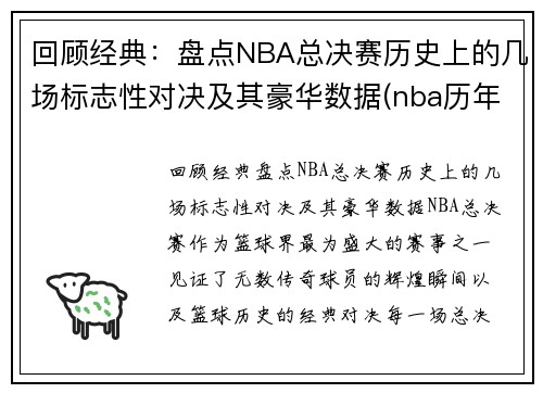回顾经典：盘点NBA总决赛历史上的几场标志性对决及其豪华数据(nba历年总决赛对手)