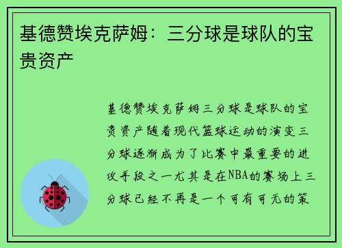 基德赞埃克萨姆：三分球是球队的宝贵资产