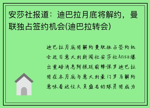 安莎社报道：迪巴拉月底将解约，曼联独占签约机会(迪巴拉转会)