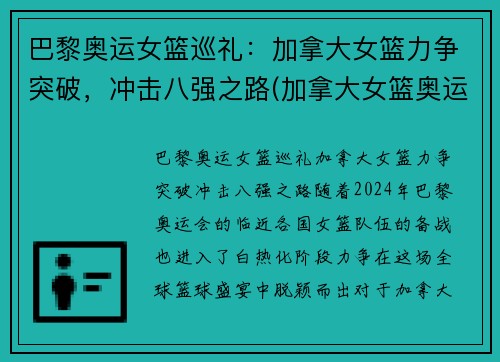 巴黎奥运女篮巡礼：加拿大女篮力争突破，冲击八强之路(加拿大女篮奥运资格赛数据)