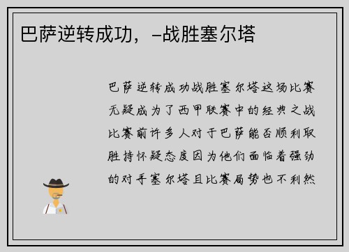 巴萨逆转成功，-战胜塞尔塔
