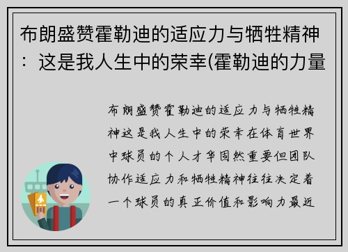 布朗盛赞霍勒迪的适应力与牺牲精神：这是我人生中的荣幸(霍勒迪的力量)