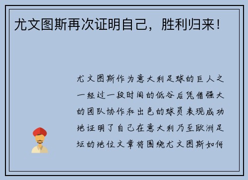 尤文图斯再次证明自己，胜利归来！