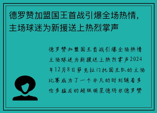 德罗赞加盟国王首战引爆全场热情，主场球迷为新援送上热烈掌声