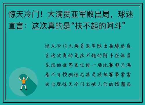 惊天冷门！大满贯亚军败出局，球迷直言：这次真的是“扶不起的阿斗”