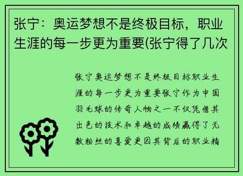 张宁：奥运梦想不是终极目标，职业生涯的每一步更为重要(张宁得了几次奥运会冠军)