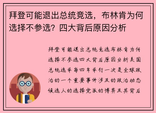 拜登可能退出总统竞选，布林肯为何选择不参选？四大背后原因分析