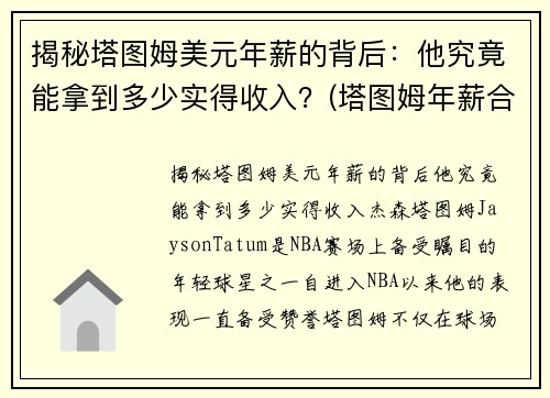 揭秘塔图姆美元年薪的背后：他究竟能拿到多少实得收入？(塔图姆年薪合同)