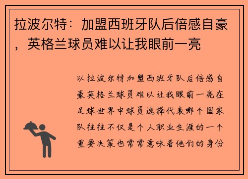 拉波尔特：加盟西班牙队后倍感自豪，英格兰球员难以让我眼前一亮