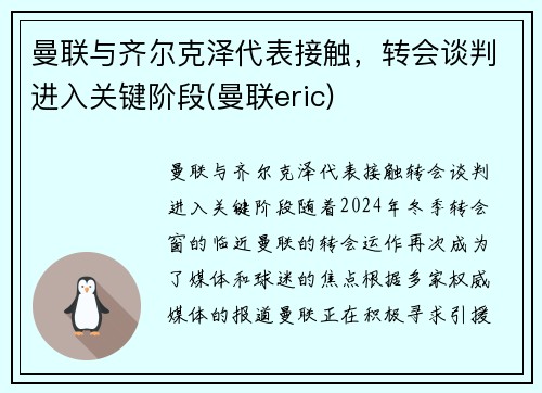曼联与齐尔克泽代表接触，转会谈判进入关键阶段(曼联eric)
