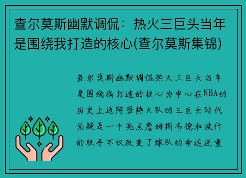 查尔莫斯幽默调侃：热火三巨头当年是围绕我打造的核心(查尔莫斯集锦)