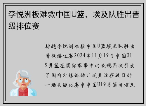 李悦洲板难救中国U篮，埃及队胜出晋级排位赛