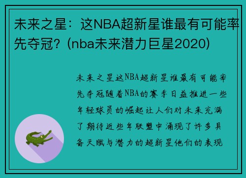 未来之星：这NBA超新星谁最有可能率先夺冠？(nba未来潜力巨星2020)